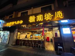 门面-赣南粉局·江西小炒·锅气炒粉(人民广场店)