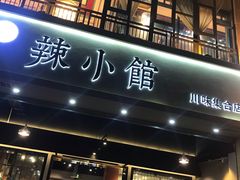 门面-巛仨·辣小馆·川菜(华庭天下店)