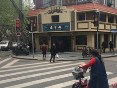 -乔家栅(襄阳南路店)