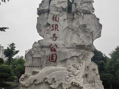 -龙头寺公园