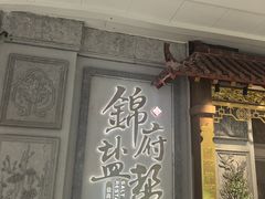 -锦府盐帮·侯宅(五棵松万达店)