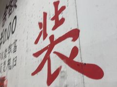 -冯三姐川渝冒肚(青年路店)