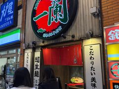 -一蘭拉面(新宿中央东口店)