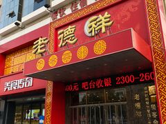 门面-老德祥酒店(德兴店)