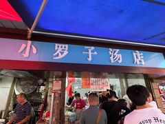 -小罗子汤店(大士院总店)