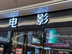 -横店电影城横影巨幕S-PLUS(港悦广场店)