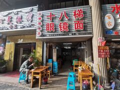 门面-十八梯眼镜面(五红路店)