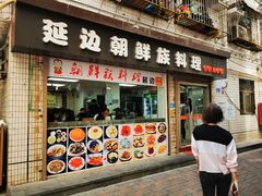 -屋里家延边朝鲜族冷面(南园店)