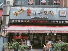 门面-富乐满韩国正宗炸鸡韩国料理(虹泉路店)