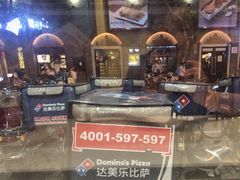 -达美乐比萨(武定店)