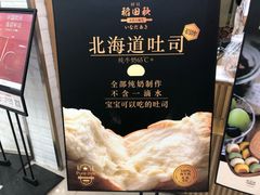 -稻田秋日式面包