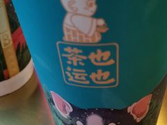 -茶也运也(望京万科店)