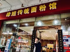 门面-肆姐面粉馆(坡子街店)