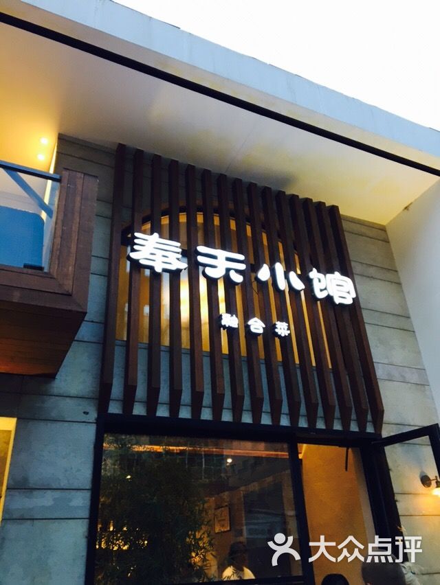 奉天小馆万豪店图片