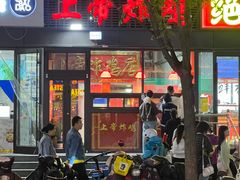 -上帝炸鸡(食品街店)