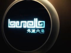 -YUE·6·西式融合餐厅(外滩六号店)