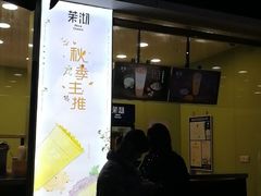 门面-茉沏(万科美好广场店)