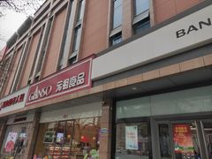 门面-GANSO元祖食品(西安含光路店)