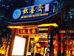 门面-钦善斋(武侯祠店)