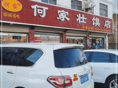 -何家壮馍店(南关总店)