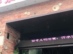 门面-临家闽南菜(翔安店)