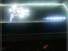 -赤宴·川菜(玉林店)