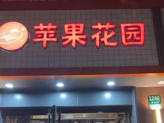 -苹果花园(南泉路店)