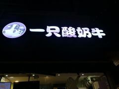 门面-一只酸奶牛(奎星楼店)