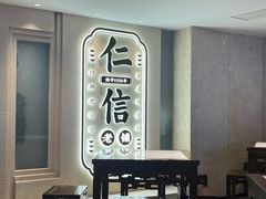 -仁信老铺(华盖路店)