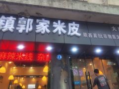 -秦镇郭家米皮(大庆路店)