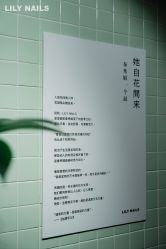 -LILY NAILS美甲美睫