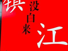 -永安鱼庄·镇江菜(东吴路店)