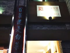 门面-盘飧市(春熙路店)