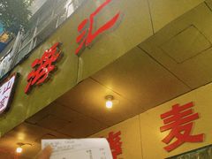 -海汇源老烧麦店(东大街总店)