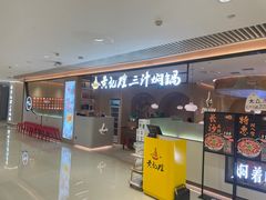 -黄记煌三汁焖锅(悦方IDmall店)