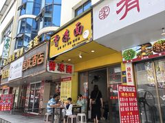 -曾凉面