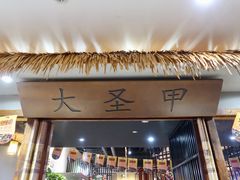 门面-洪湘记川湘·甲鱼馆(四海凯悦美食广场店)
