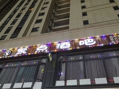 -聚点酒吧(龙湖滨江天街店)