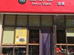 门面-品利源凉皮(数码广场店)