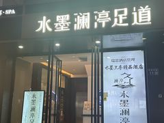 -水墨澜渟足道·SPA·传统(四望亭东关街店)