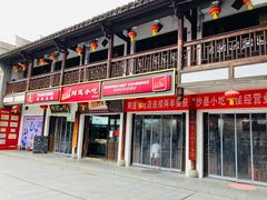 -沙县小吃文化城