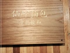 -仙峰天然面包(迎宾路店)