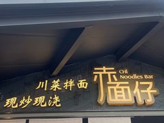 -赤面仔(麓湖美食岛店)