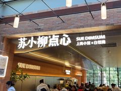 -苏小柳点心·手作小笼包(鸿寿坊分院)
