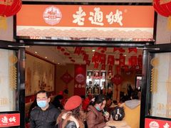 门面-老通城豆皮大王(吉庆街店)