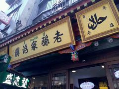 -毅祥斋老孙家泡馍(北院门鼓楼店)