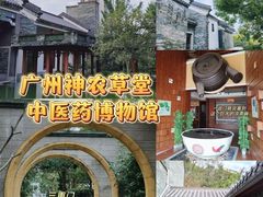 -广州神农草堂中医药博物馆