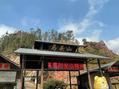 -马头山
