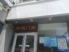 门面-南门涮肉(北洼路店)