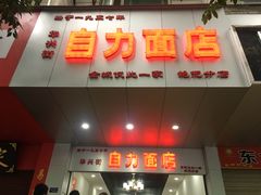 门面-华兴街自力面店